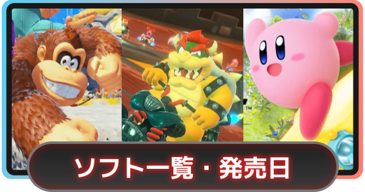 Switchソフトまとめ 491977.png?date=1744696087