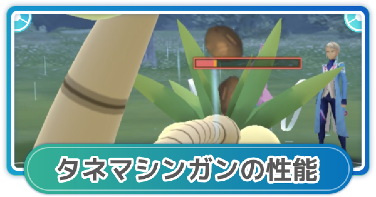 ポケモンgo タネマシンガンの性能と覚えるポケモン ゲームウィズ