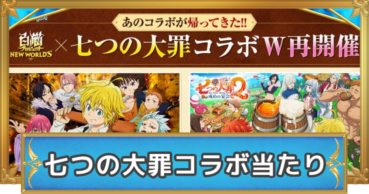 白猫】七つの大罪コラボキャラのグランドクラス後の評価