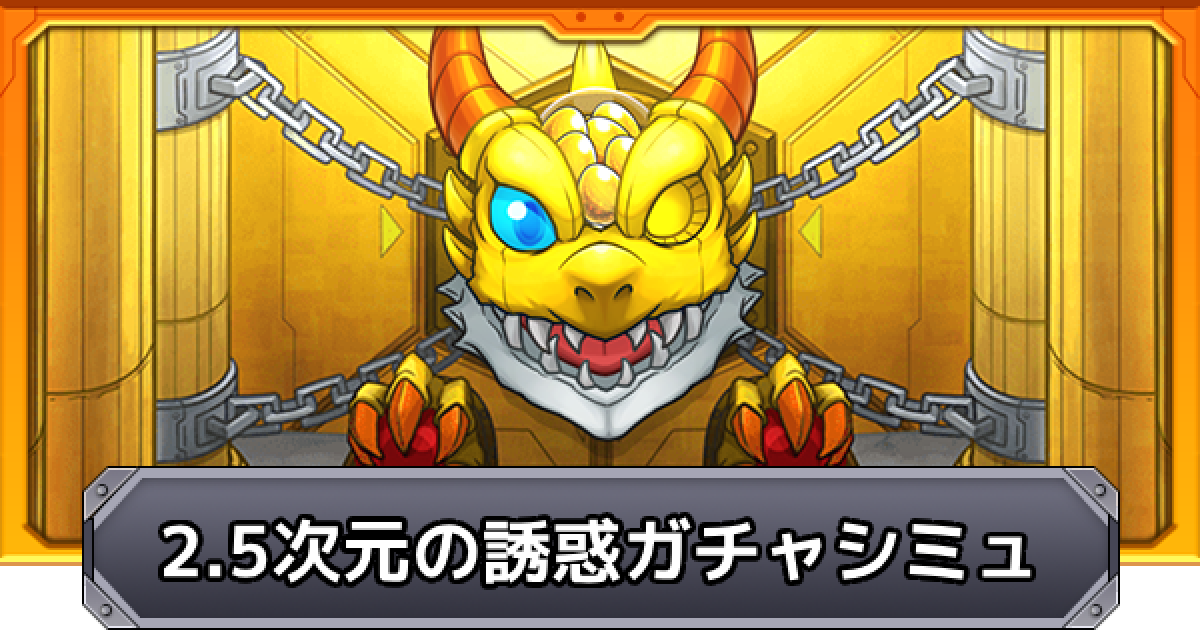 モンスト】2.5次元の誘惑コラボのガチャシミュレーター - ゲームウィズ