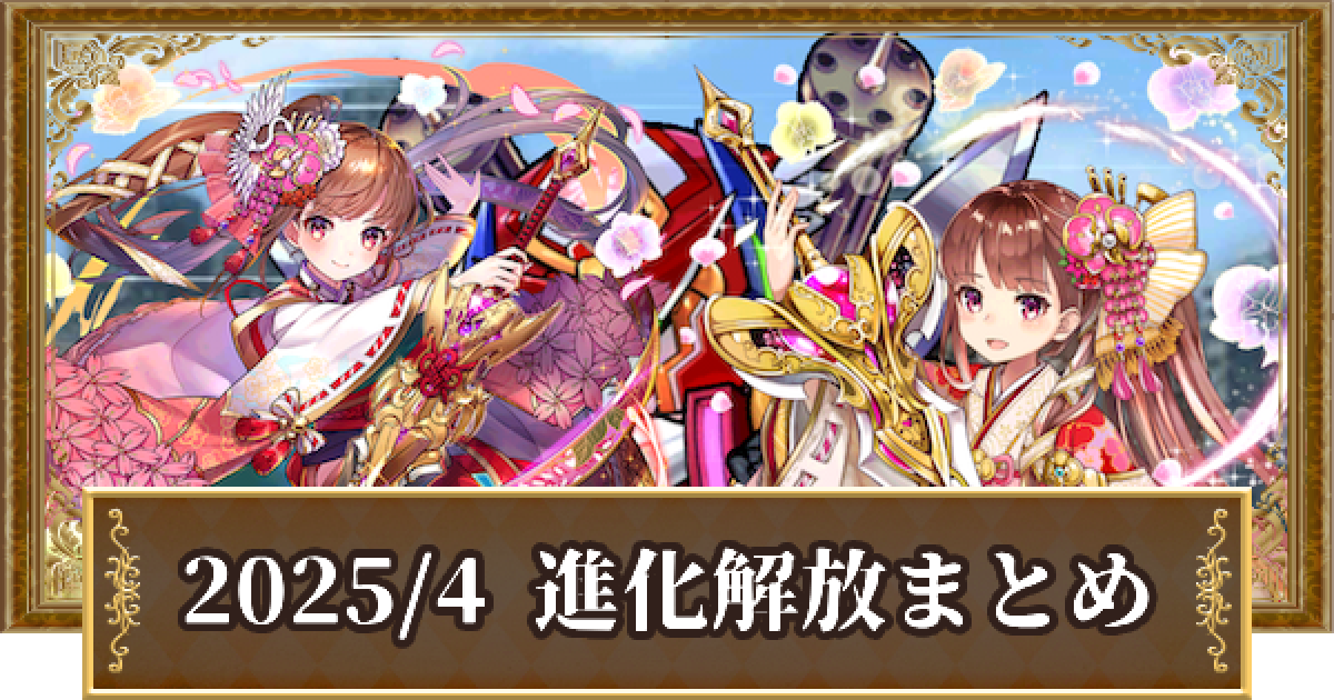 黒猫のウィズ】2025年4月解放！ レジェンド/LtoL進化精霊 - ゲームウィズ