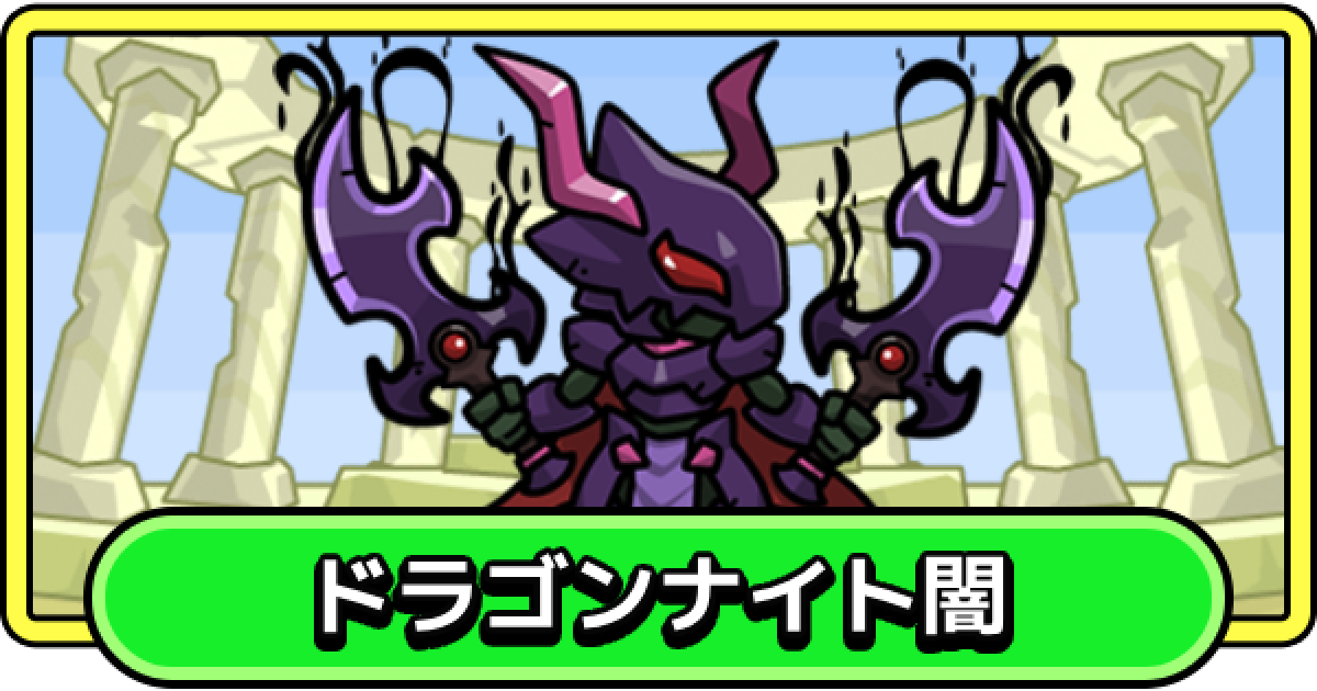 まもダン】ドラゴンナイト闇の評価と性能【まものダンジョン＋