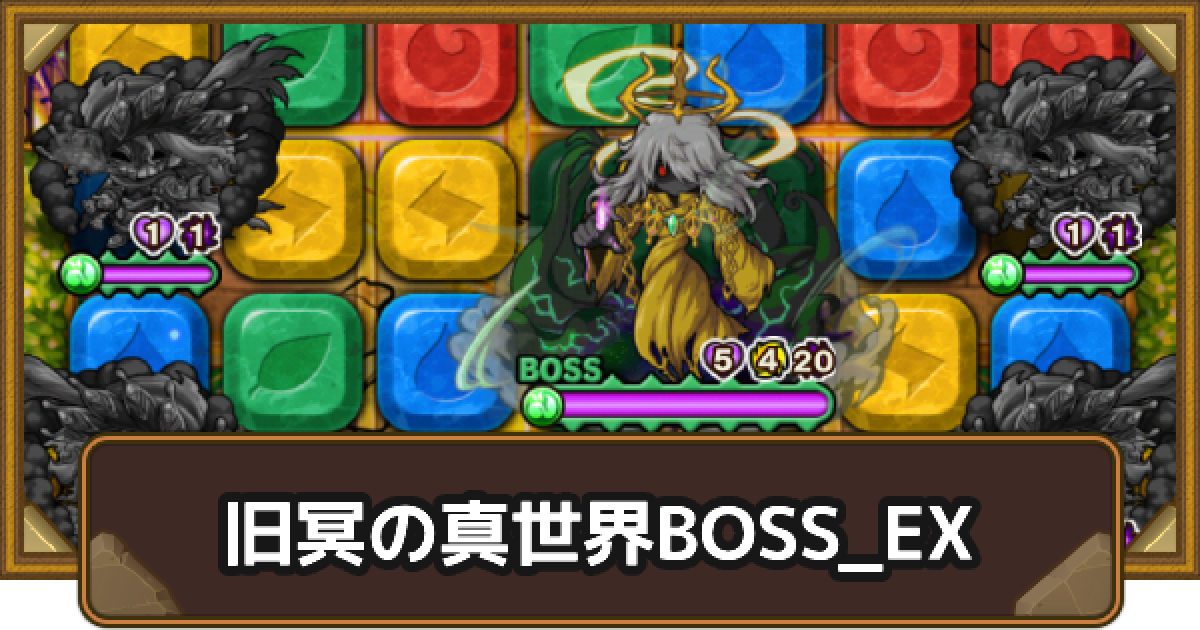 ポコダン】ハスター編旧冥の真世界BOSS_EXの攻略情報｜ブレポコ