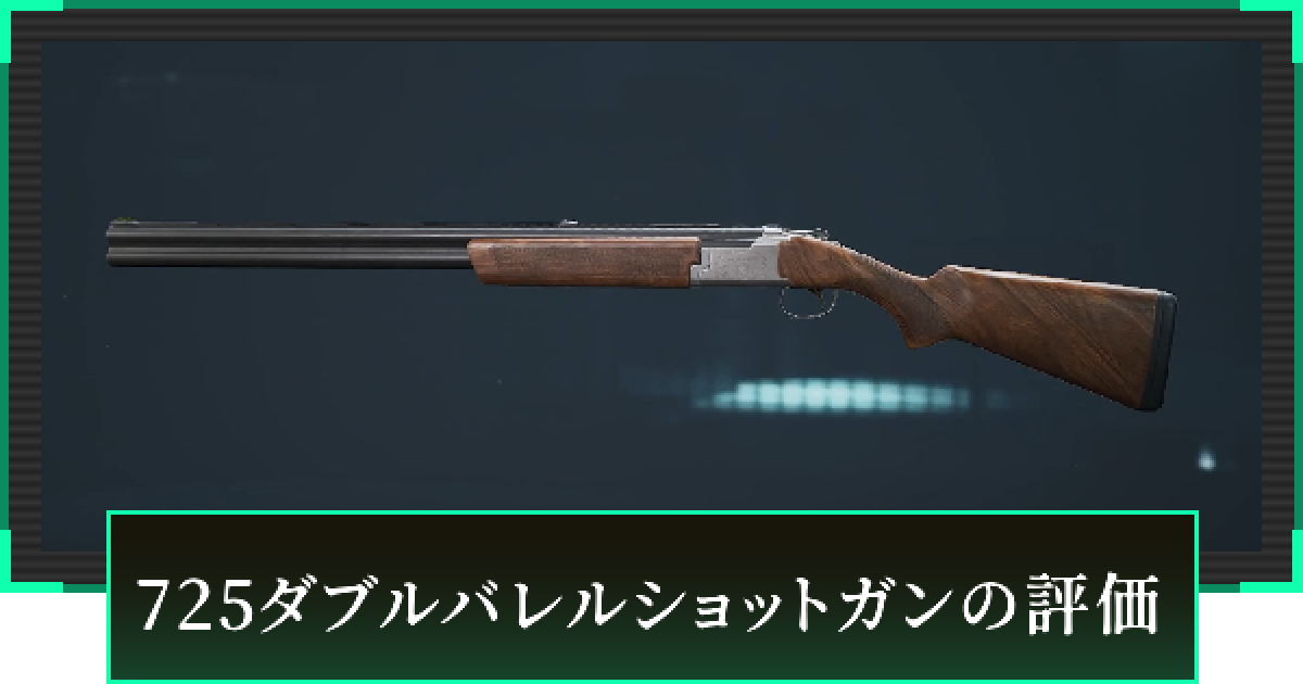ダブルバレル デルタフォース】725ダブルバレルショットガンの評価と性能