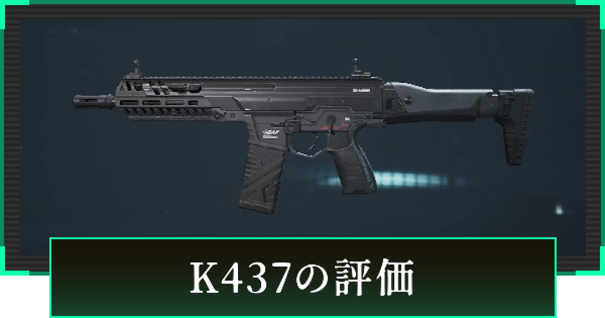 デルタフォース】K437の評価と性能【DeltaForce】 - ゲームウィズ