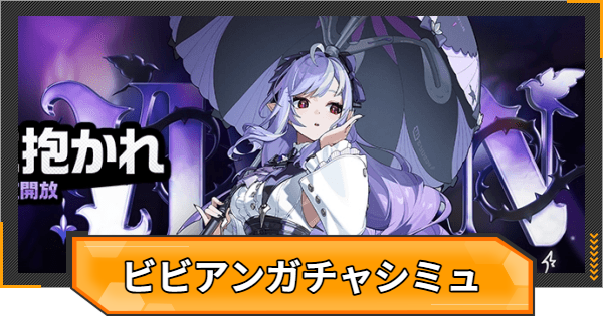 ゼンゼロ】ビビアンピックアップガチャシミュレーター【ゼンレスゾーン