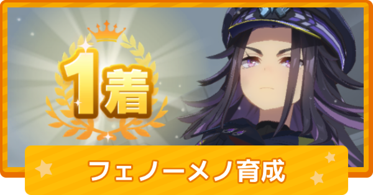 ウマ娘】フェノーメノの育成論 - ゲームウィズ
