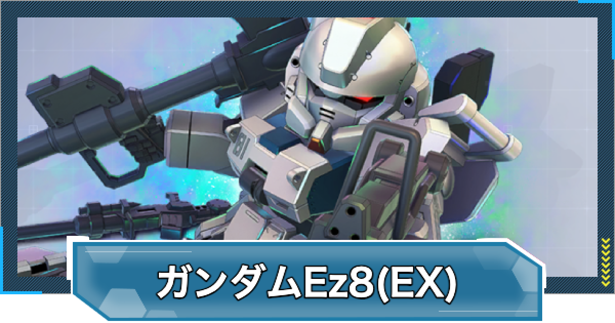 Gジェネエターナル】ガンダムEz8(EX)の評価と性能【ジー