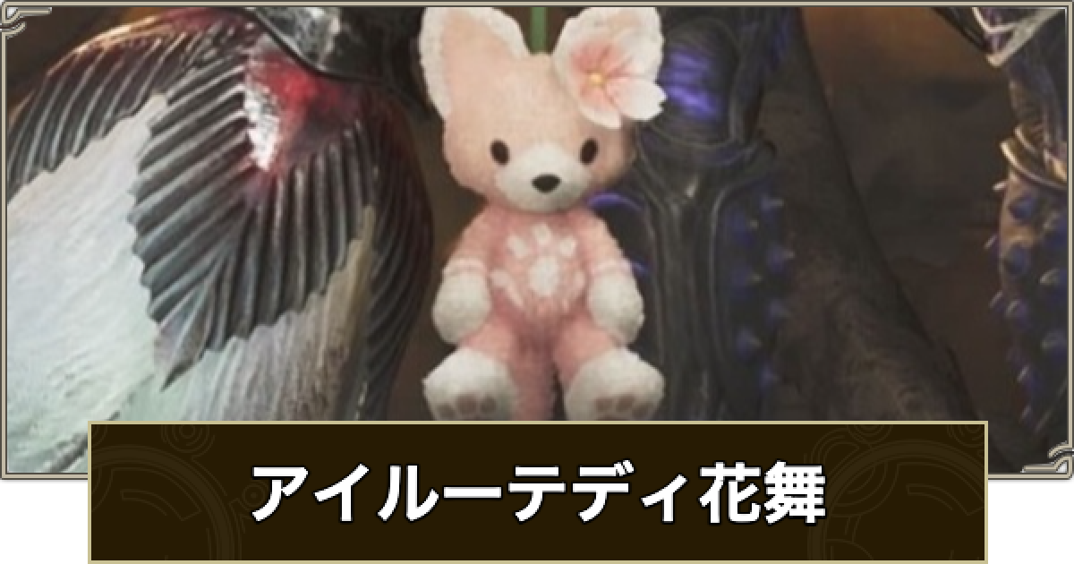 豊富な，爆買い モンスターハンター アイルーテディ