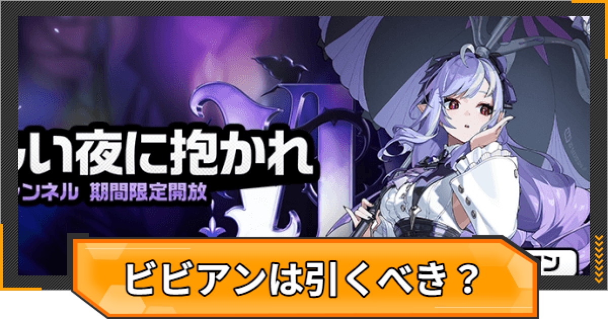 ゼンゼロ】復刻ビビアンガチャは引くべき？【ゼンレスゾーンゼロ