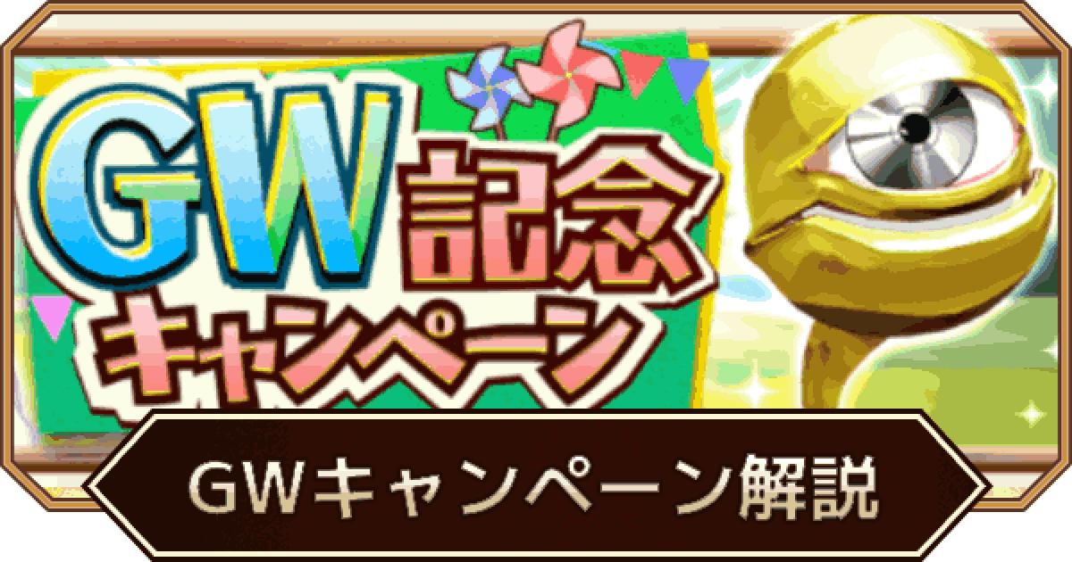 LINEモンスターファーム】GW記念キャンペーン情報まとめ
