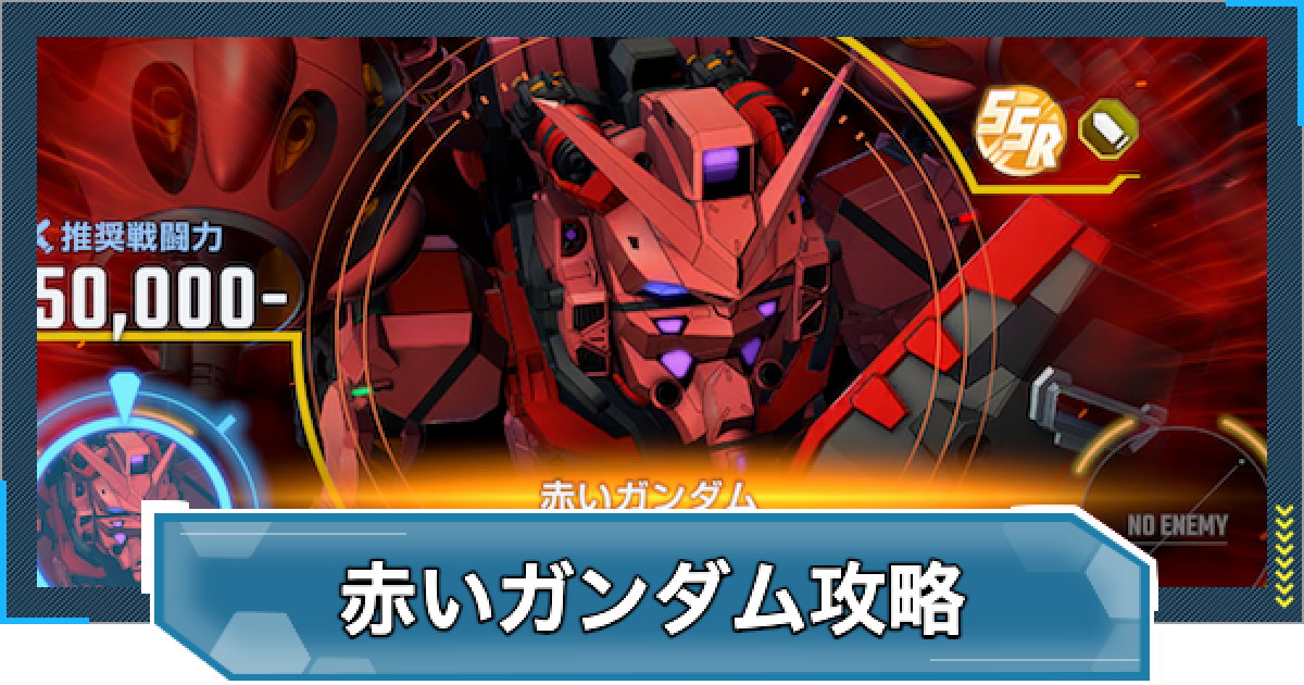 Gジェネエターナル】赤いガンダム(エキスパート)の攻略とおすすめ編成