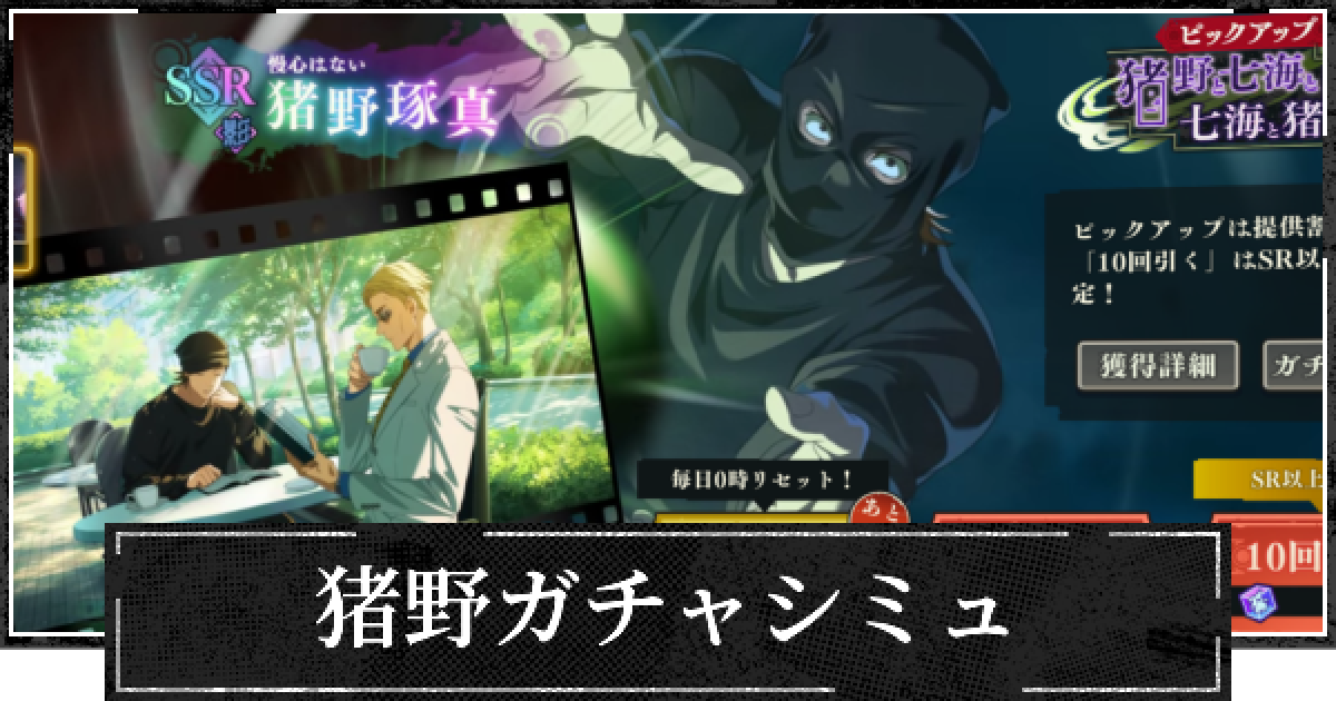 ファンパレ】影猪野ピックガチャシミュレーター【呪術廻戦ファントム