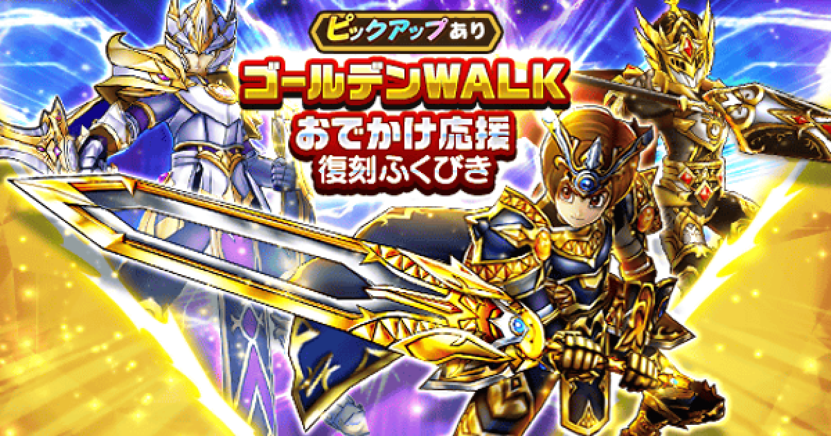 ドラクエウォーク】ゴールデンウォークおでかけ応援復刻ガチャ2025は