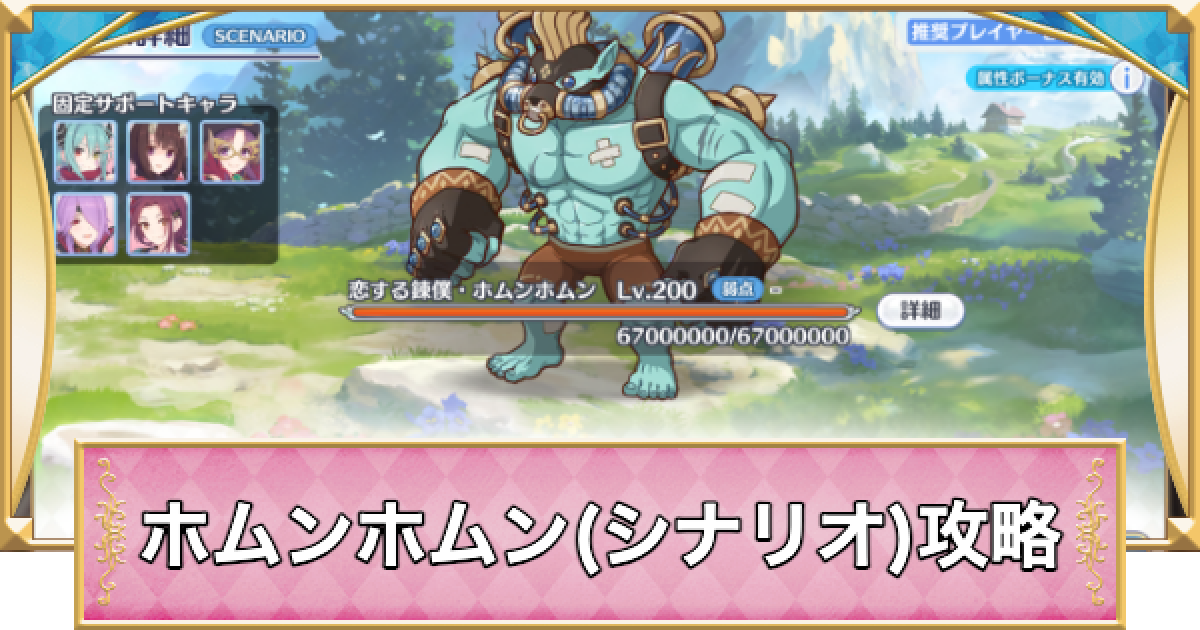 プリコネR】恋する錬僕ホムンホムン(シナリオ)攻略とおすすめ編成