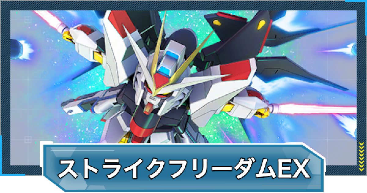 ストライクフリーダムガンダム EX31 機動戦士ガンダム MOBILE SUIT ENSEMBLE EX31ストライク