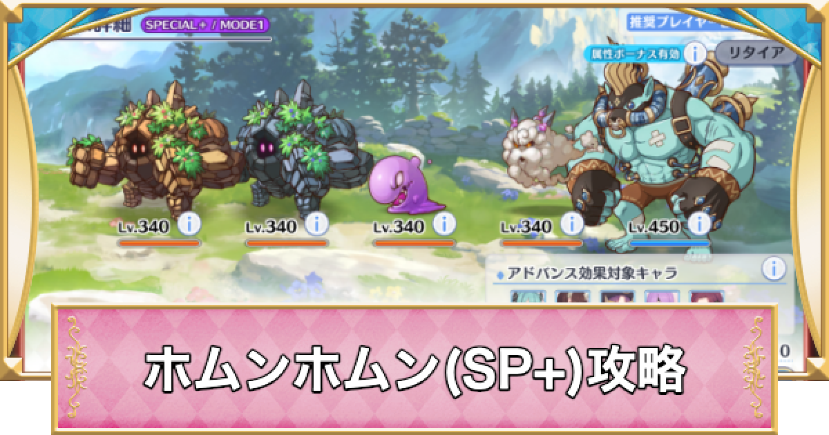プリコネR】恋する錬僕ホムンホムン(SP+)攻略とおすすめ編成