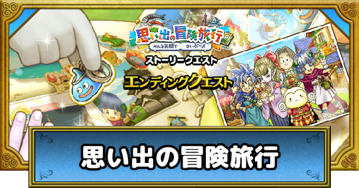 ドラクエウォーク DQW ドラゴンクエストウォーク オリジナルフォトアルバム DQウォークフォトコンテスト - ドラゴンクエストウォーク