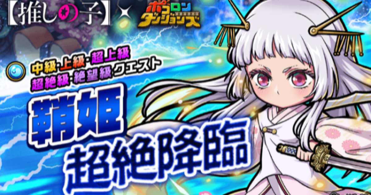 ポコダン】鞘姫超絶降臨の攻略情報【ポコロンダンジョンズ