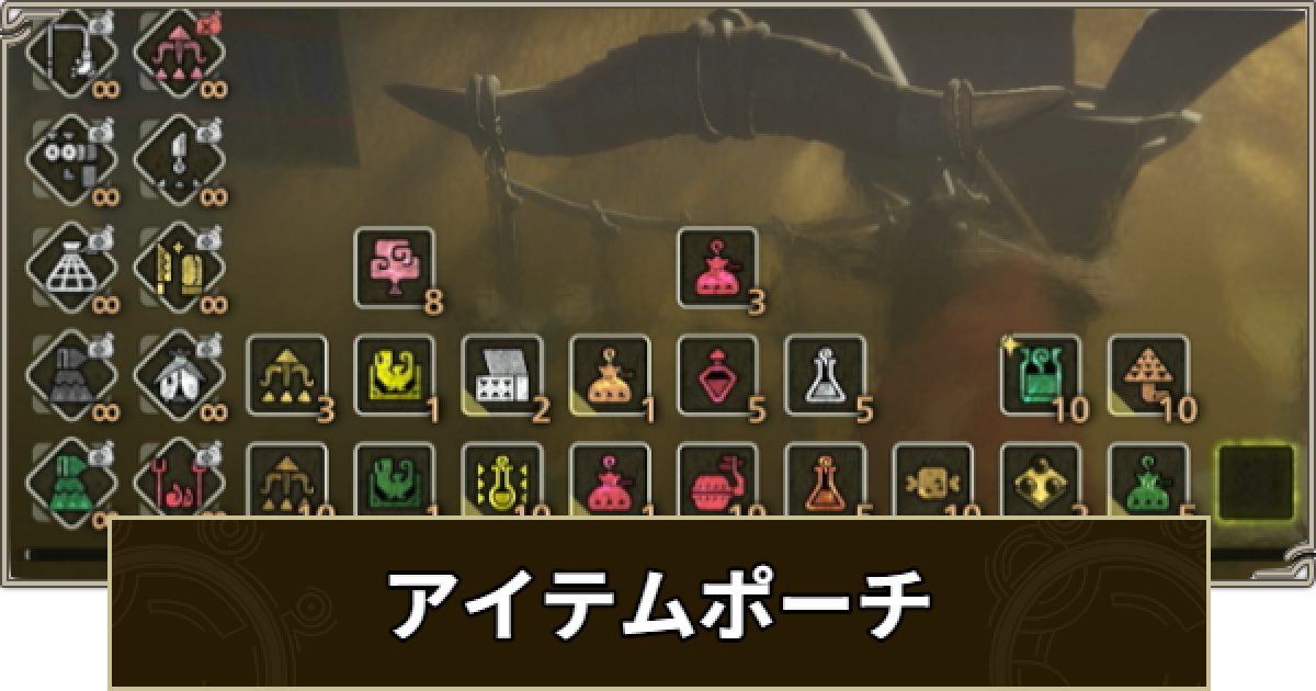 モンハンワイルズ】アイテムポーチのおすすめと並び替えのやり方