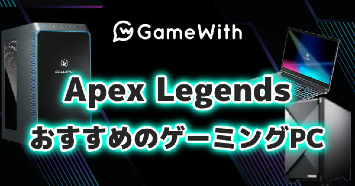 APEX快適‼︎ゲーミングPC Apex LegendsおすすめPC5選｜推奨スペック以上で快適に
