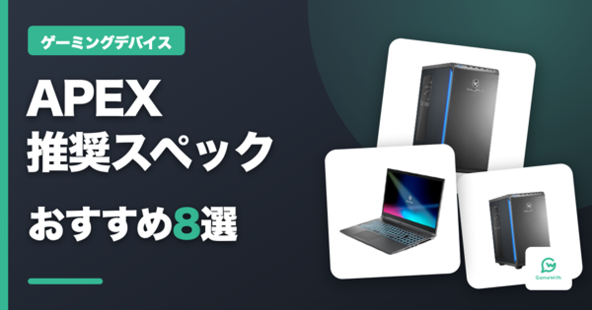 APEXのおすすめゲーミングPC｜推奨スペック・容量 - ゲームウィズ