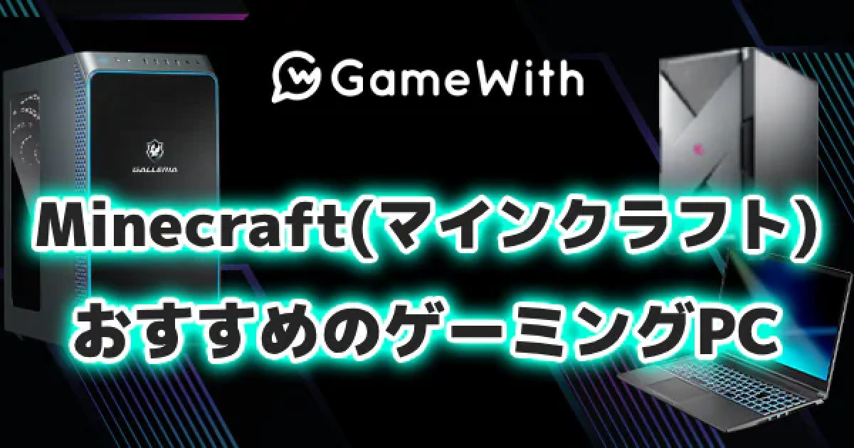 ゲーム用ハイスペックPC マイクラのおすすめゲーミングPC｜JAVA版・統合版推奨スペック