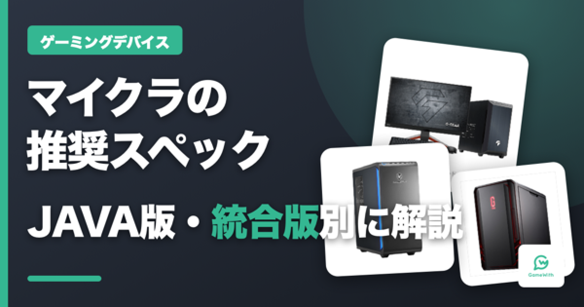 マイクラのおすすめゲーミングPC｜JAVA版・統合版推奨スペック