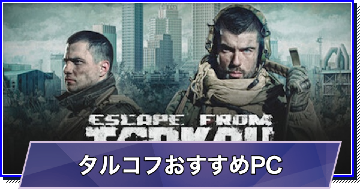 タルコフのおすすめゲーミングPC｜推奨スペック・容量 - ゲームウィズ