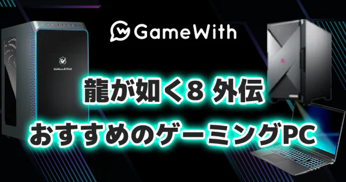 龍が如く8外伝の推奨スペックとおすすめゲーミングPC - ゲームウィズ