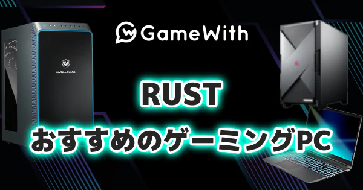 ゲーミングPC】RUSTのおすすめゲーミングPC｜推奨スペック・容量