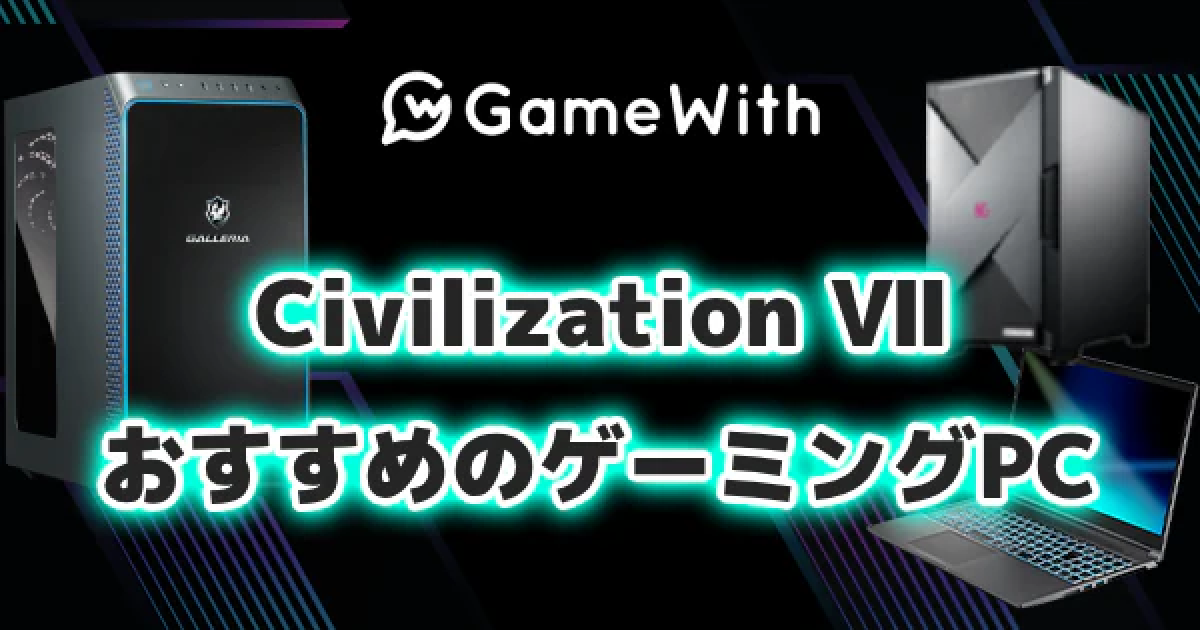 シヴィライゼーション7のおすすめゲーミングPC｜推奨スペック・容量