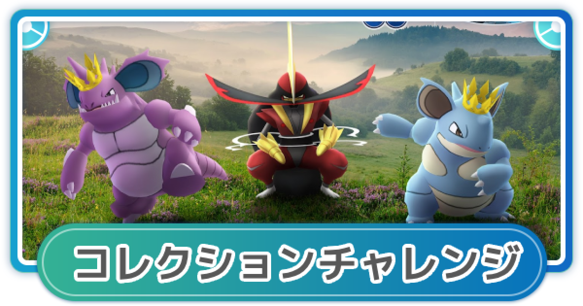 ポケモンGO】ロイヤルな活躍イベントのコレクションチャレンジの内容と