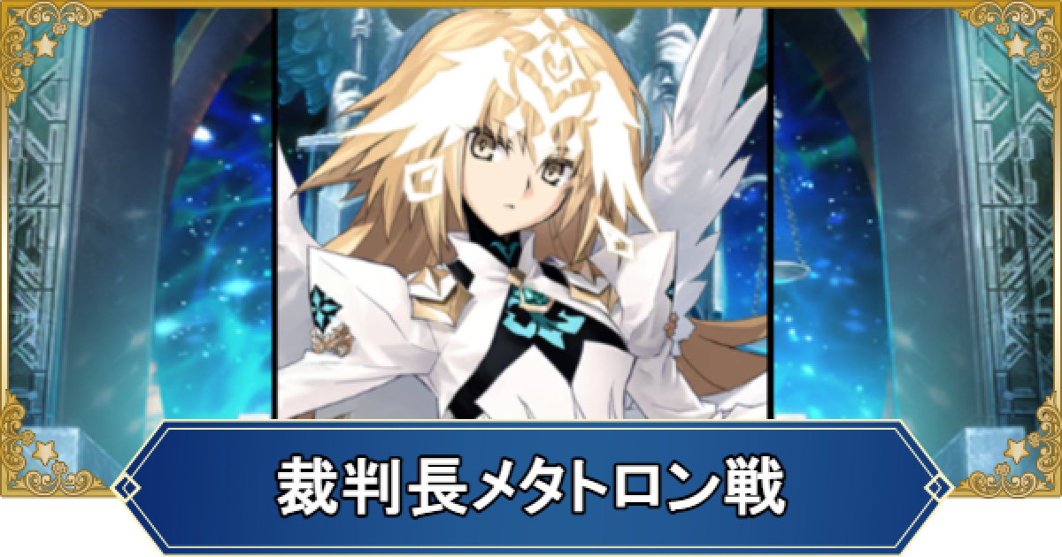 FGO】裁判長メタトロン戦の攻略｜奏章4第23歌進行度6 - ゲームウィズ