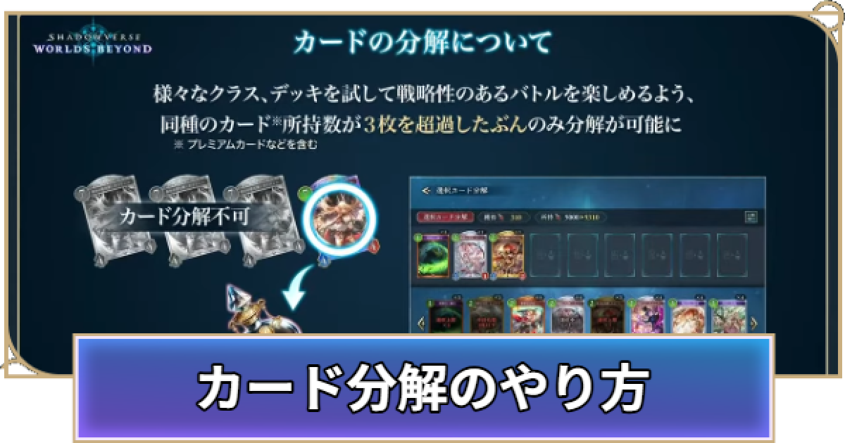 シャドバ ビヨンド】カード分解のやり方と獲得エーテル【シャドウ