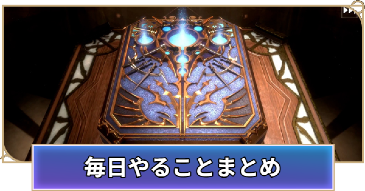 シャドバ ビヨンド】毎日やることまとめ【シャドウバース ワールズ 