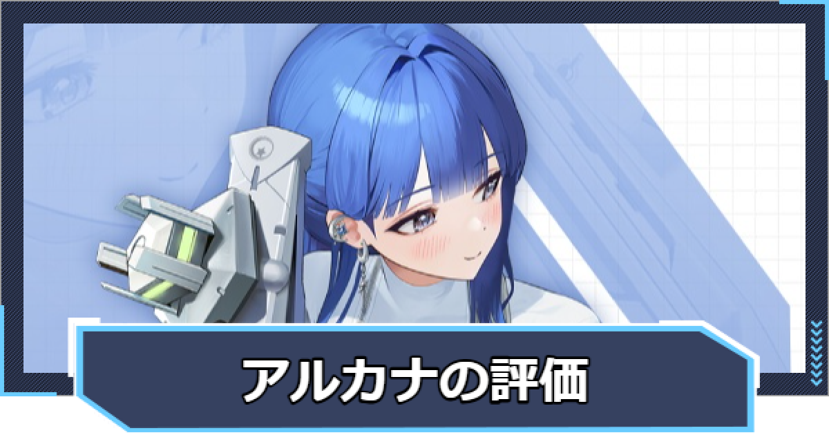 ニケ】アルカナの評価と性能【NIKKE】 - ゲームウィズ