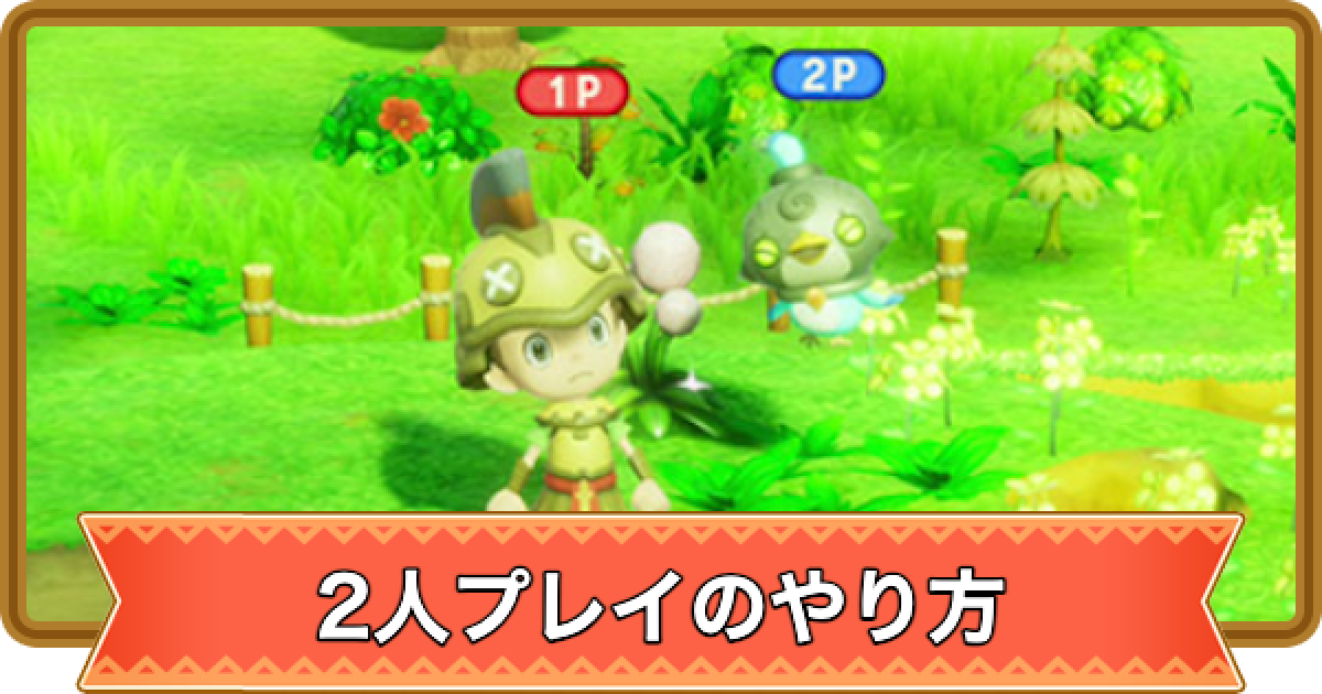 ファンタジーライフi】2人プレイ(ファミリープレイ)のやり方と