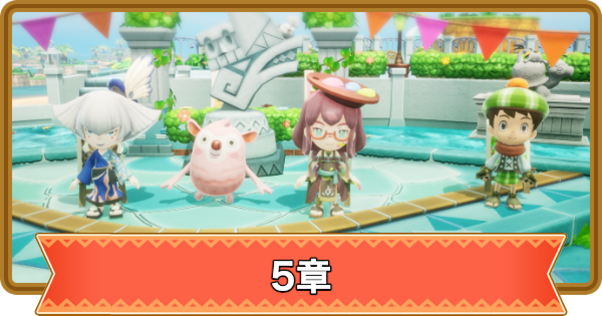 ファンタジーライフi Switch版(出先で写真がなかった為拾い画像) ファンタジーライフi】5章の攻略と進め方|アートでヒートなお