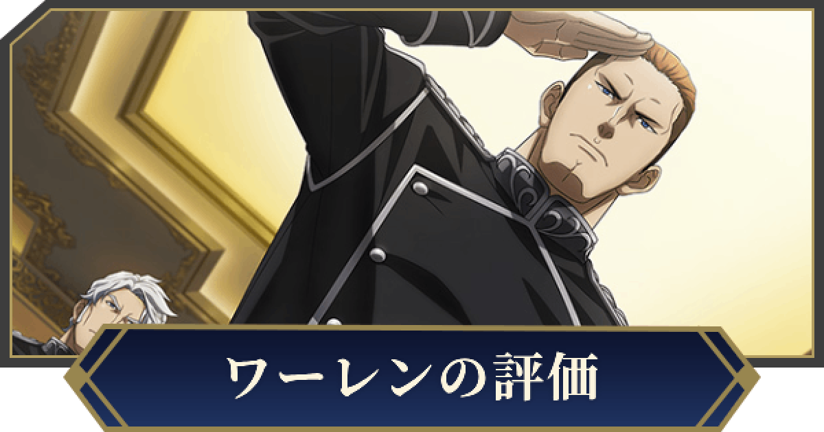 ノイサガ】アウグスト・ザムエル・ワーレン（用兵巧者）の評価とスキル