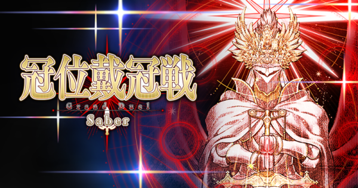 FGO】冠位戴冠戦セイバーの攻略と進め方 - ゲームウィズ