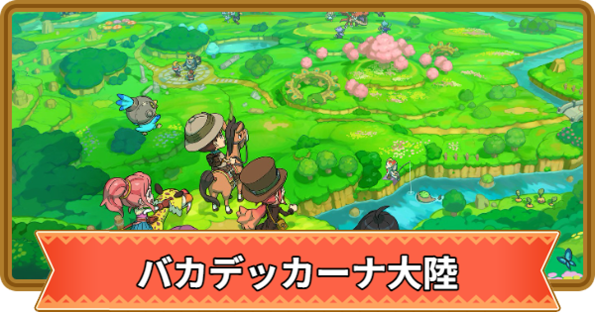 ファンタジーライフi】バカデッカーナ大陸のマップと進め方【FLi