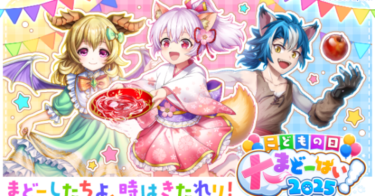 黒猫のウィズ】こどもの日大魔道杯2025報酬精霊まとめ - ゲームウィズ