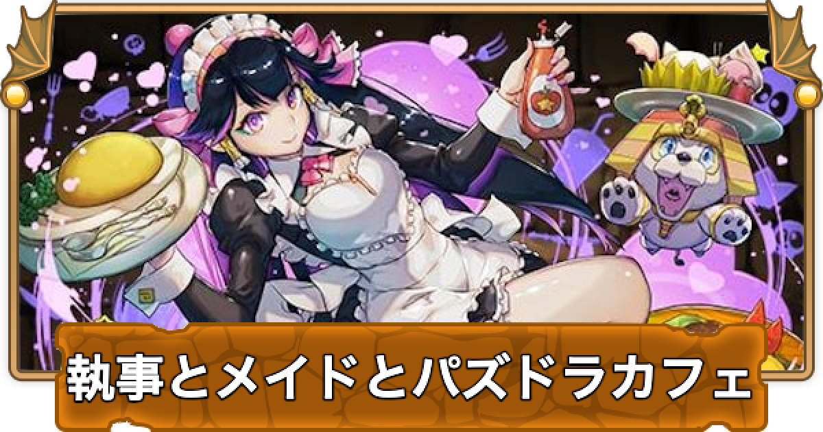パズドラ】執事とメイドダンジョンの攻略と周回パーティ