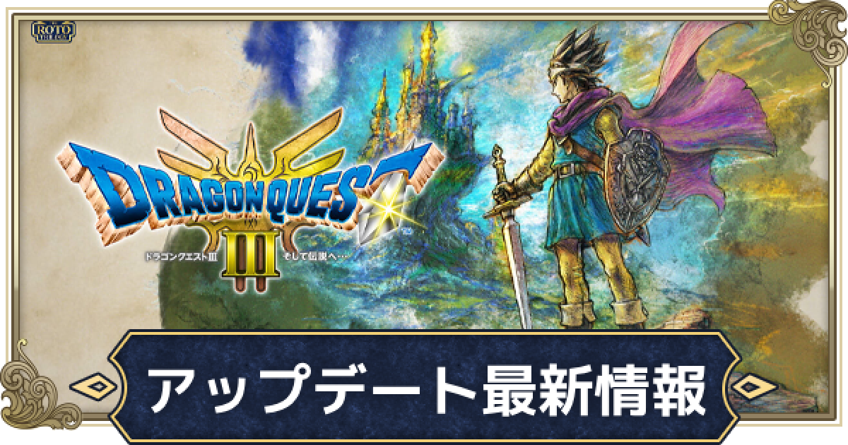 ドラゴンクエスト3リメイク 499150.png?date=1748014674