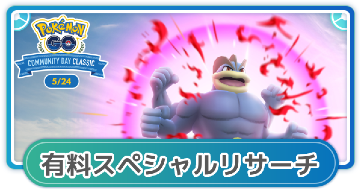 ポケモンGO】ワンリキーの復刻コミュニティデイ有料スペシャルリサーチ