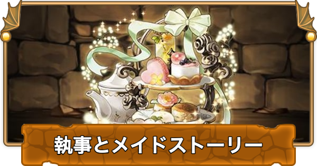 【パズドラ】執事とメイドとパズドラカフェ プレゼントキャンペーン 執事とメイドとパズドラカフェ」イベント プレゼント