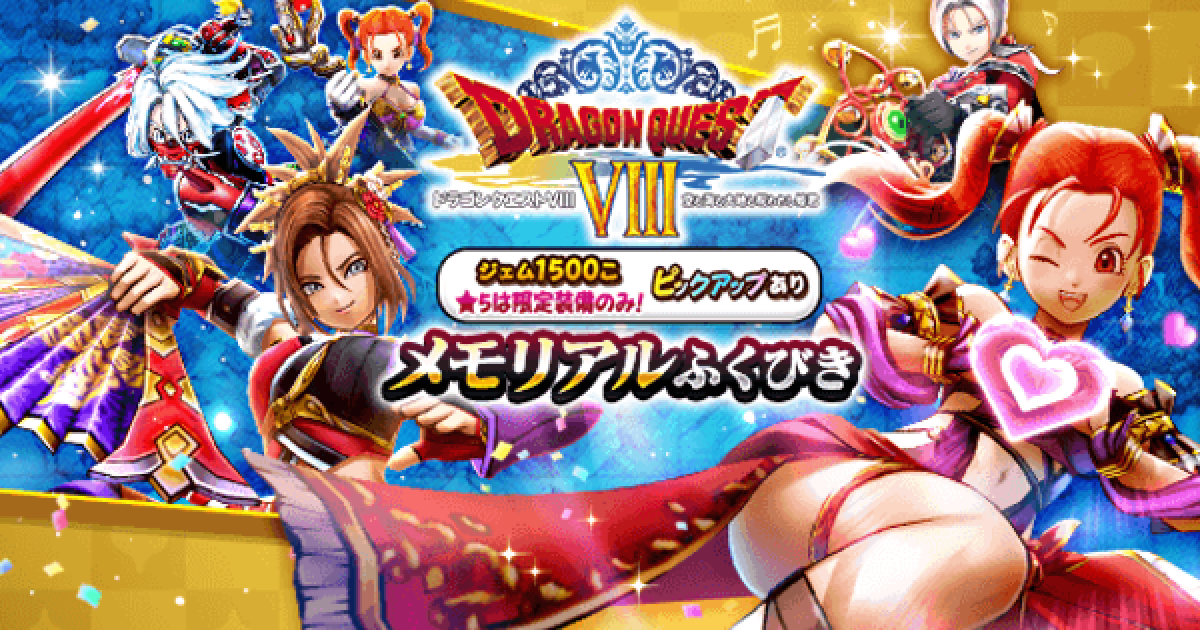 ドラクエウォーク】ドラクエ8メモリアルガチャは引くべきか？【DQ