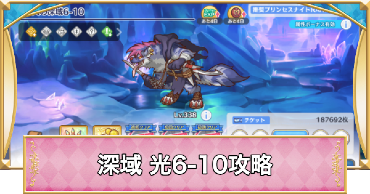 プリコネR】深域クエスト「光6-10」攻略【プリンセスコネクト