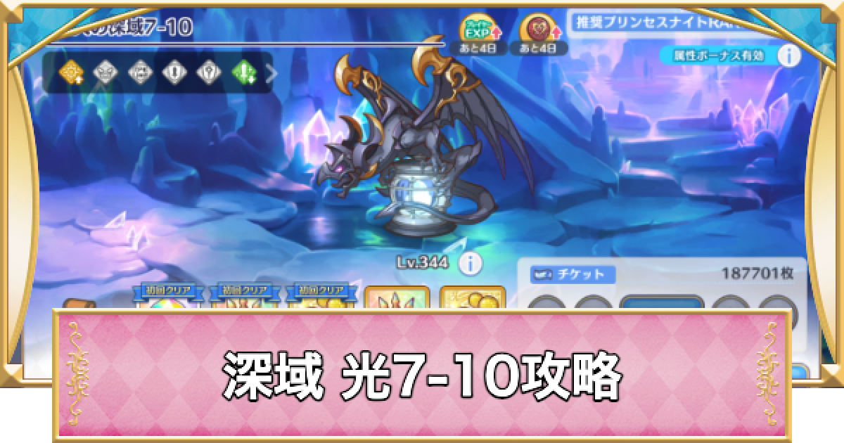 プリコネR】深域クエスト「光7-10」攻略【プリンセスコネクト
